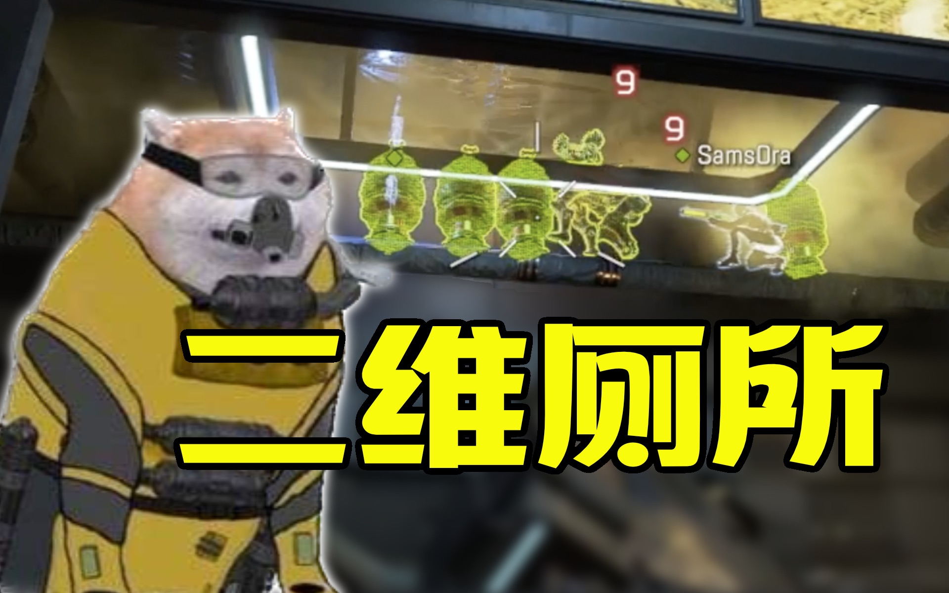 [图]【APEX】二 维 化 厕 所