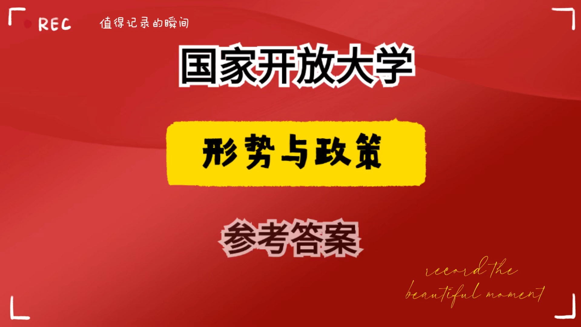 国家开放大学2024年秋《形势与政策》大作业参考答案论文不少于1000字.大作业题目:中华民族现代文明有哪些鲜明特质?建设中华民族现代文明的路径...