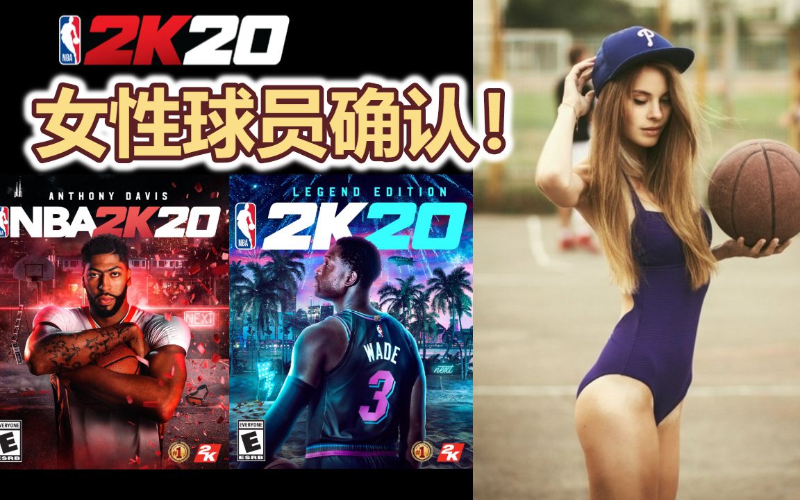 [图]NBA2K20可以用女性球员了？三个版本哪个最划算？最新消息 #1