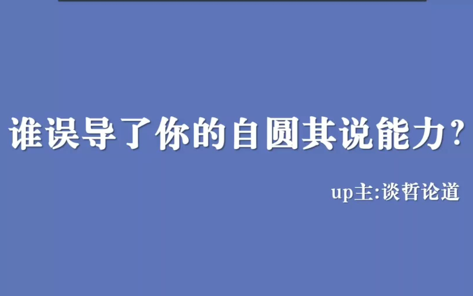 [图]【谈哲论道】谁误导了你的自圆其说能力？（上）