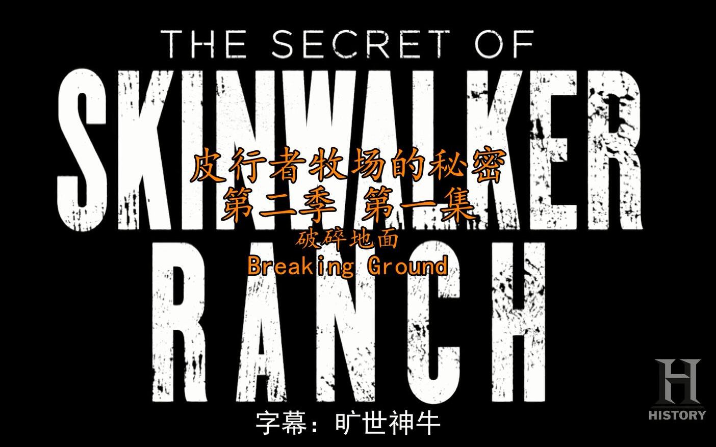 皮行者牧场的秘密.第二季第一集.破碎地面