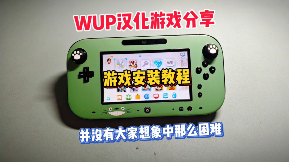 WiiU中文直装游戏分享哔哩哔哩bilibili