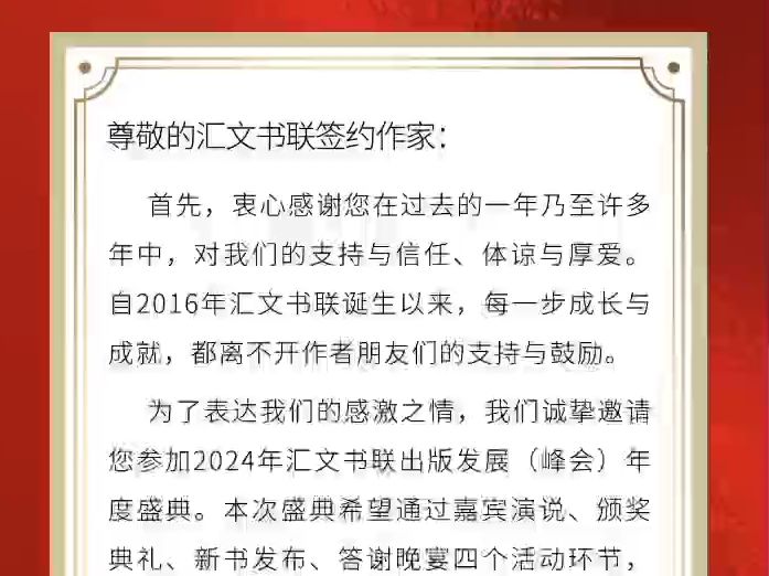 2025年1月10日“2024汇文书联出版发展 年度盛典”即将举行! 聚焦优秀作家经验、表彰作品成果、彰显国家风采、献礼最新成果、探讨未来趋势、答谢鼎...