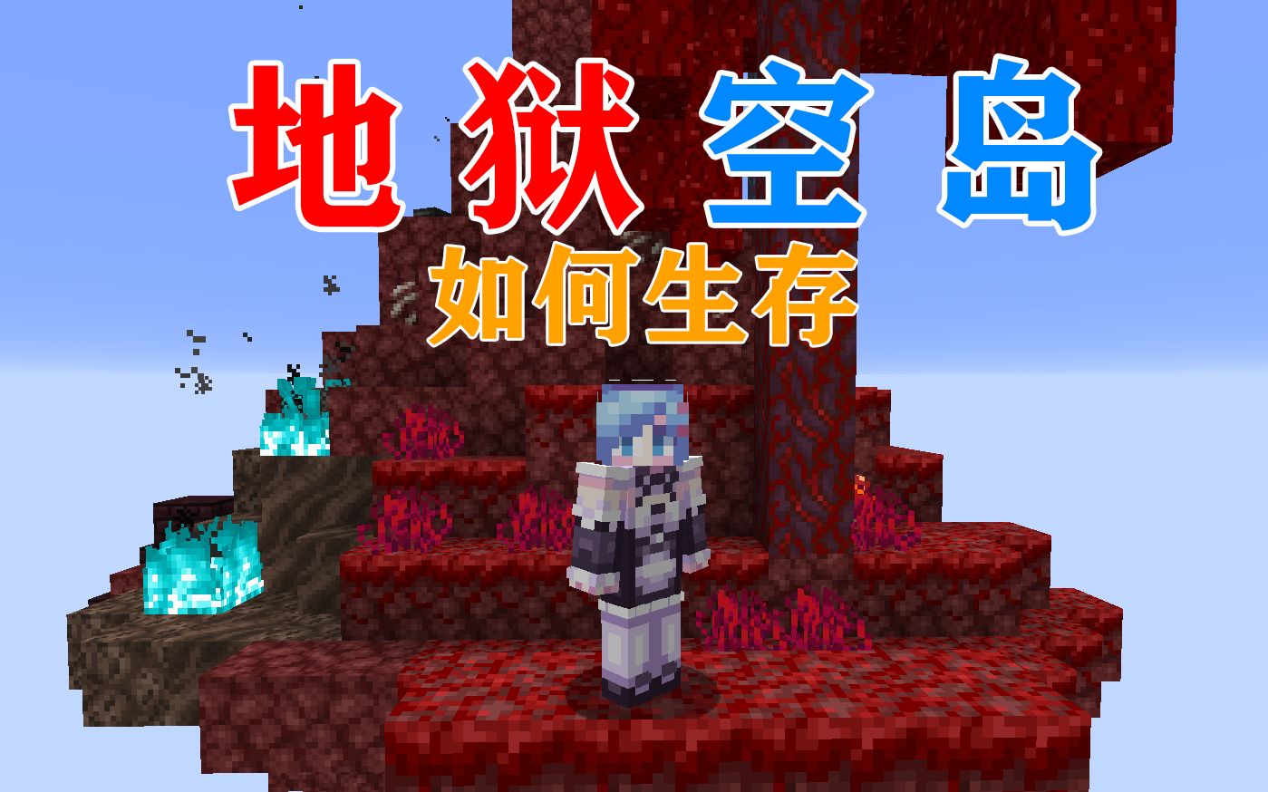 [图]MC当你出生在资源匮乏的地狱空岛上！你该怎么生存？我的世界Minecraft