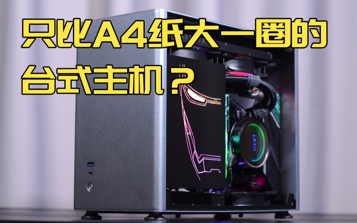 【一张神奇的A4纸】只比A4纸大一圈的电脑主机?还可以装Rtx2080ti??哔哩哔哩bilibili