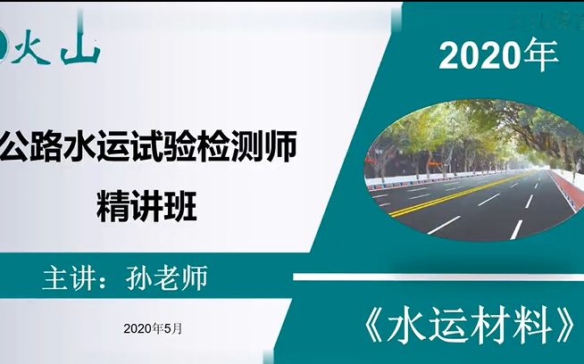 [图]2021年公路水运检测考试   水运材料  精讲班   火。。山  员师通用   0基础使用