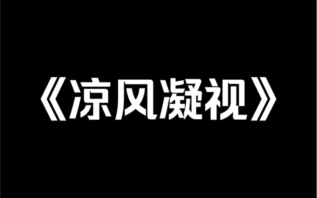 [图]小说推荐《凉风凝视》我七岁这年，遇到了变态邻居。他跟踪我，偷窥我。我妈为了帮我摆脱他，让我早早嫁人。结果他疯了，一把火烧了我家老宅。后来，我被老公家暴致死……