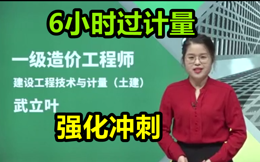 [图]【6小时冲刺】2022一造土建计量冲刺班武立叶【有讲义】