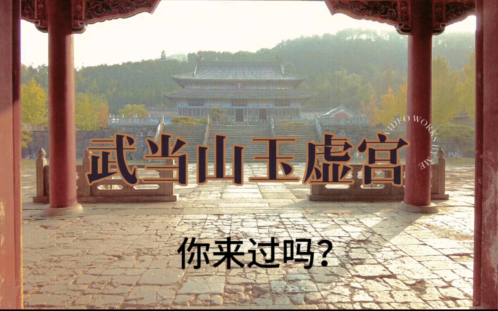 武当山玉虚宫你了解吗?哔哩哔哩bilibili