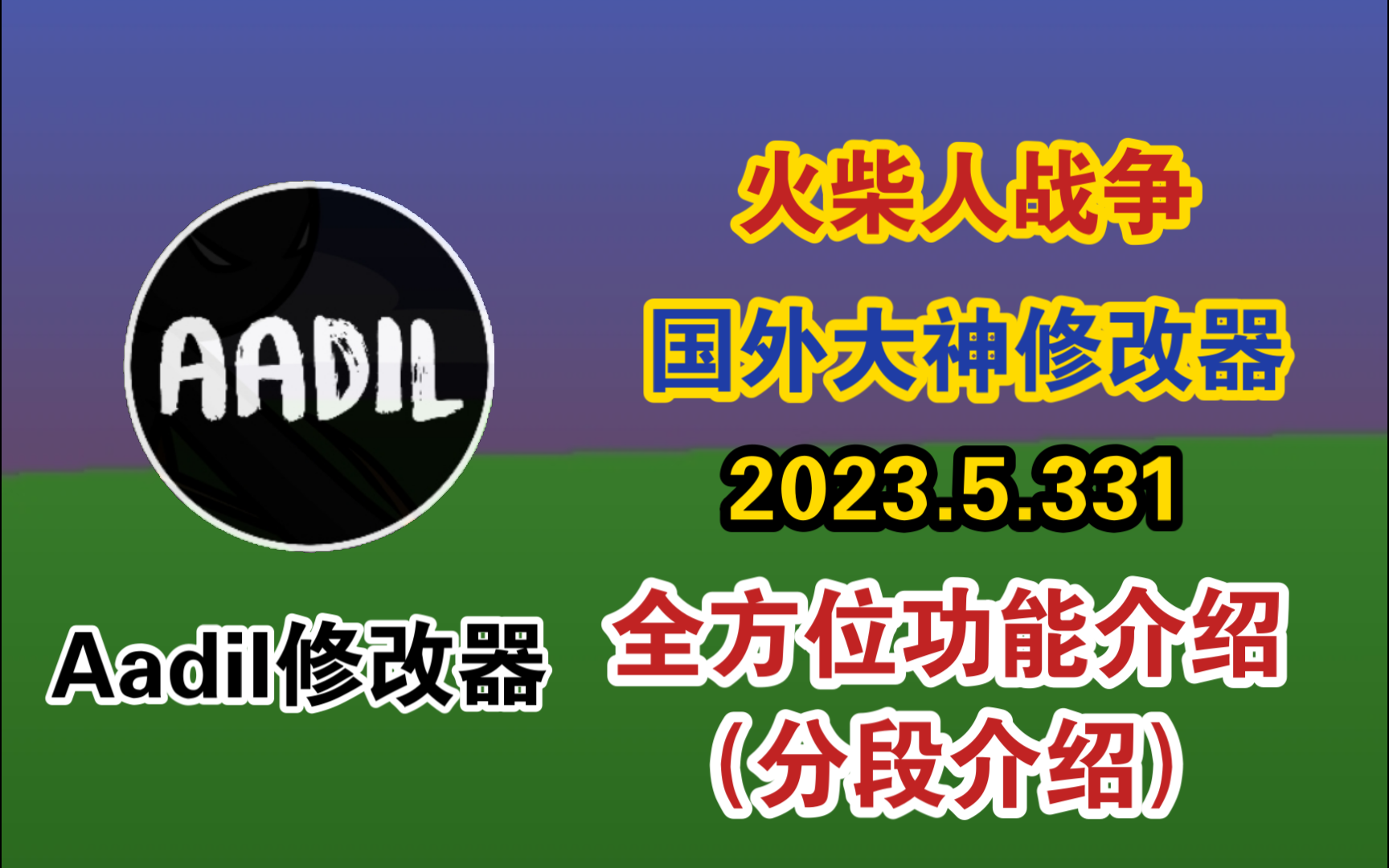 [图]火柴人战争新修改器Aadil修改器2023.5.331版本全面介绍（已分段）