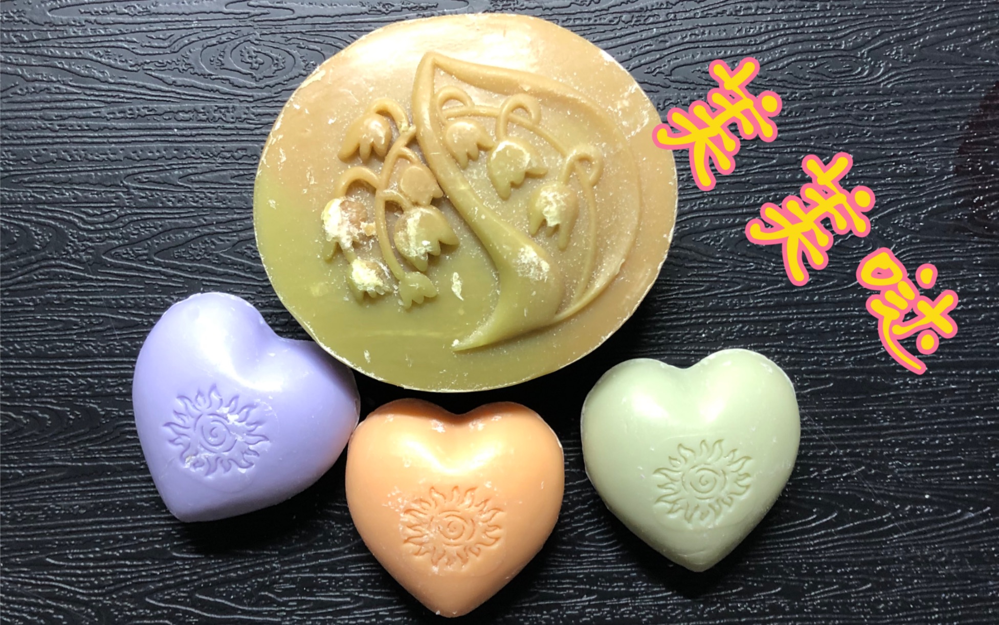 【刮肥皂】造型独特的皂 心心皂 美美哒