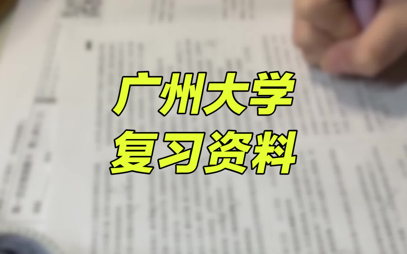 【期末复习资料】广州大学 | 历年多学科试卷 | 高等数学 & 线性代数 & 概率论与数理统计 &ⷂ𗂷哔哩哔哩bilibili