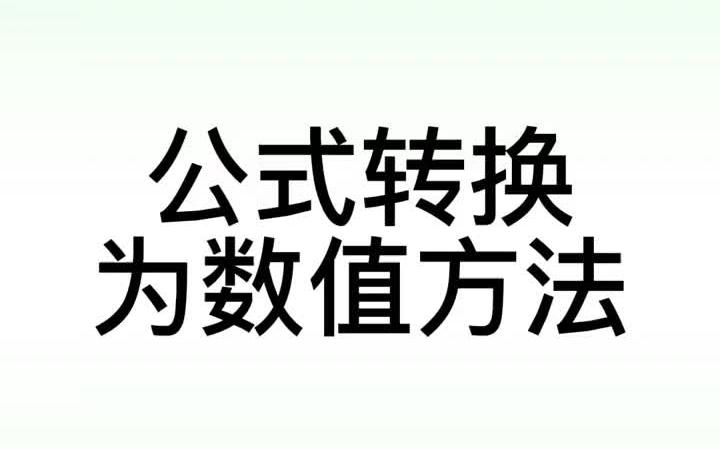 Excel表格中公式转换为数值的四种方法excel技巧 excel教学 excel office办公技巧 办公哔哩哔哩bilibili