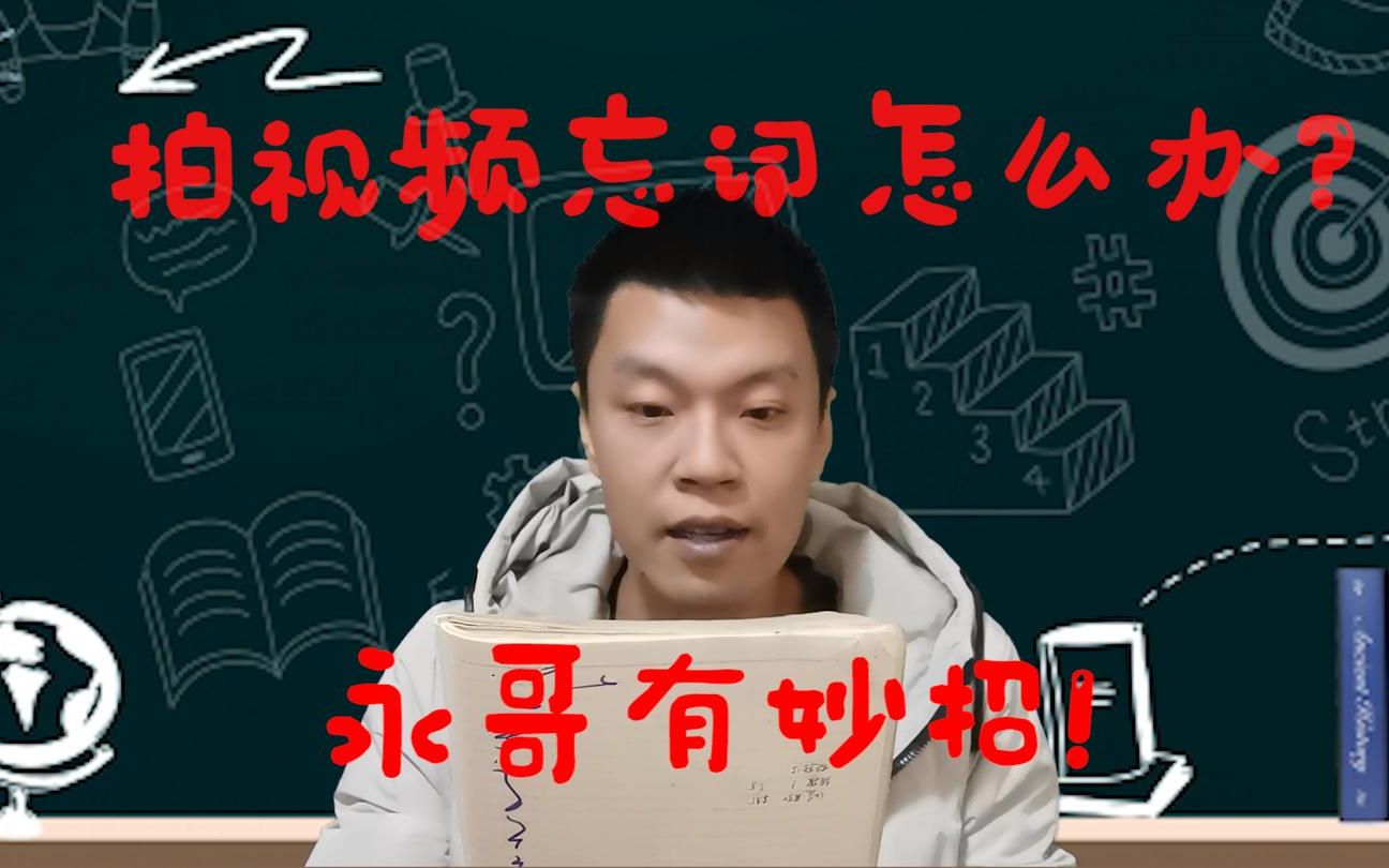 拍视频忘词怎么办?永哥教你小妙招!只需要一部备用手机做提词器哔哩哔哩bilibili