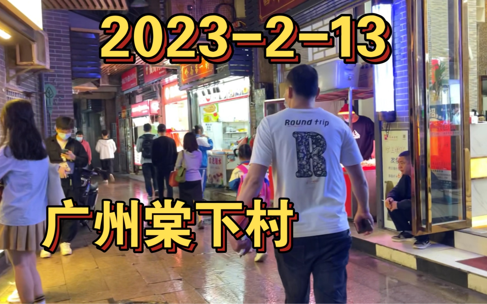 2023年2月13日,广州天河棠下村状况