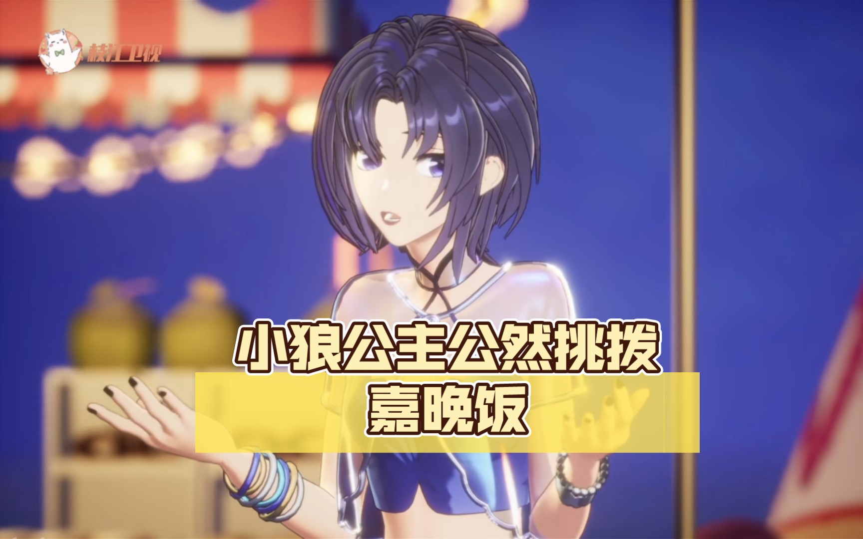 小狼公主公然挑拨嘉晚饭拉姐直言嘉然在演