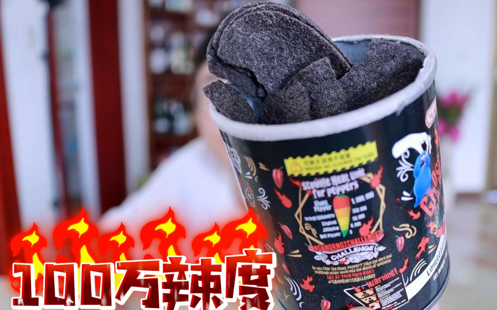 挑战100万辣度的鬼椒薯片:怎么是黑色的_哔哩哔哩_bilibili