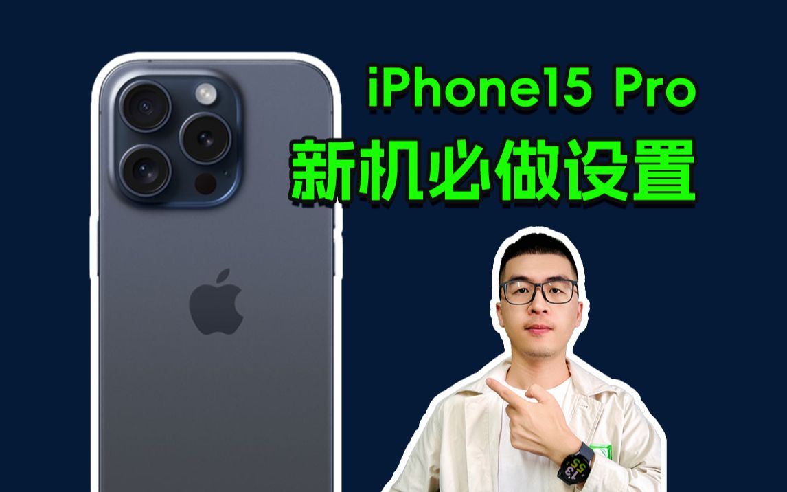 iphone15pro新机到手,这15个设置一定要做哔哩哔哩bilibili