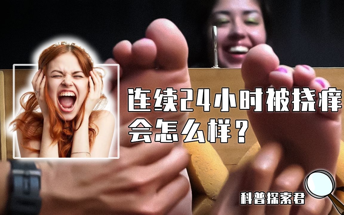 [图]如果连续24小时被挠痒，人的身体会变得怎么样？结果超乎你的想象