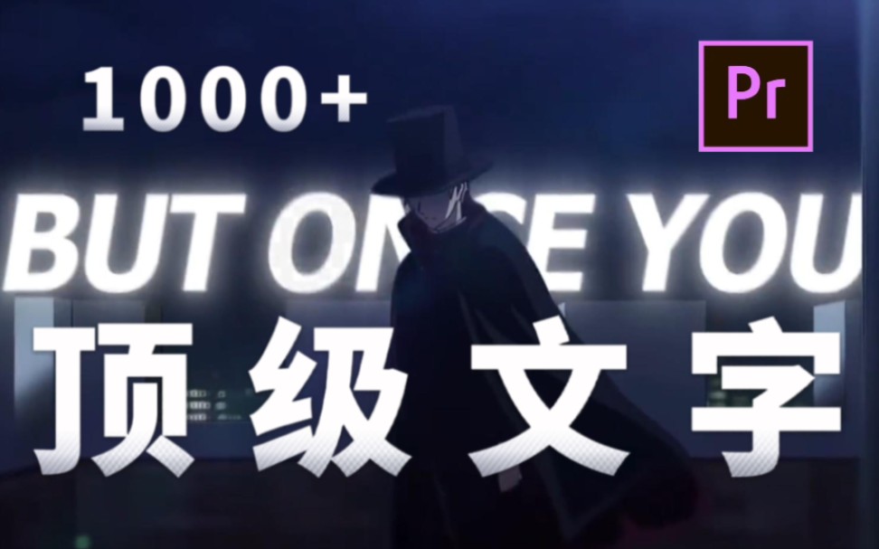 【Pr文字插件】再也不用手动做文字效果啦!1000+款顶级动态文字预设!满足你99%的需求!剪辑必备/无偿分享哔哩哔哩bilibili