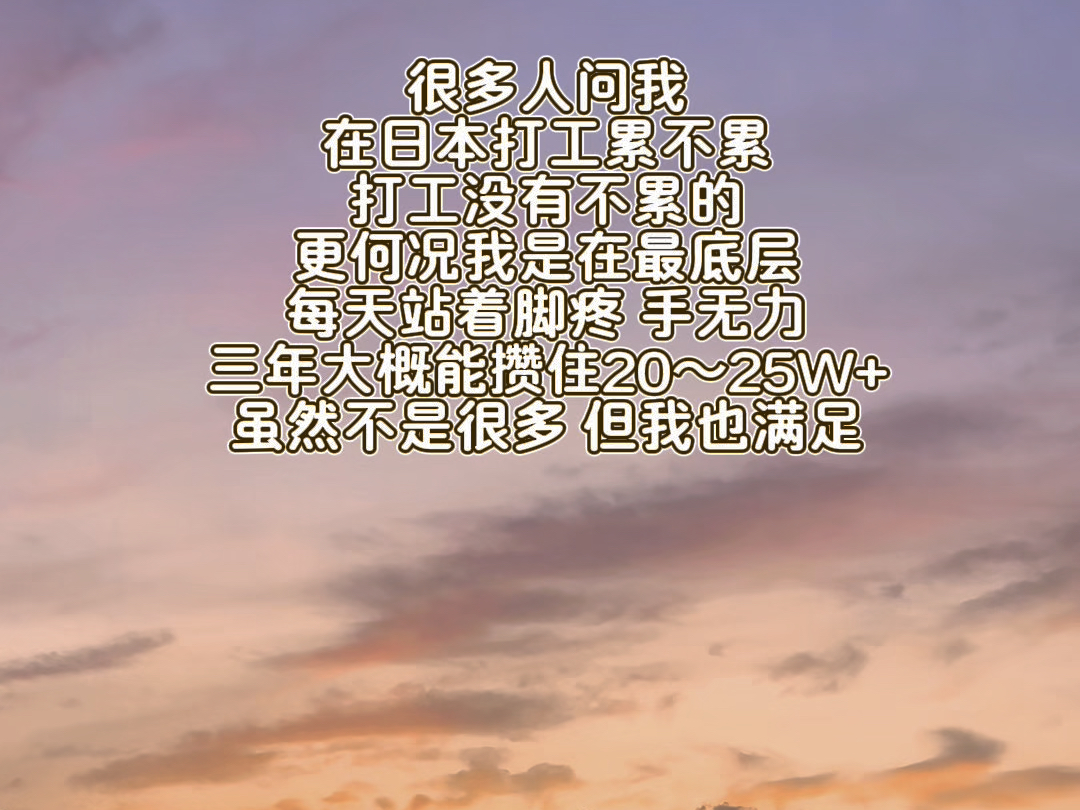 在日本最廉价的劳动力,时薪1077日元,虽然有点辛苦,但是这一切对我来说都值得.哔哩哔哩bilibili