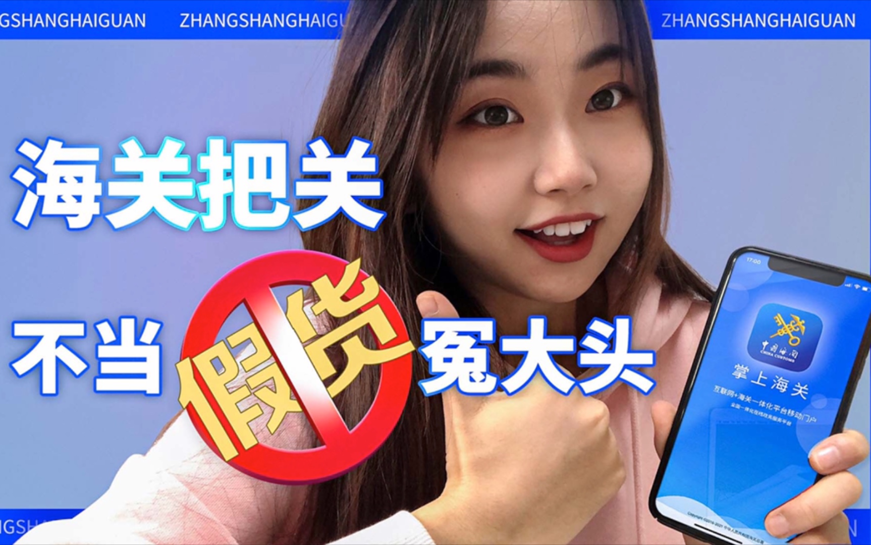 【蛋蛋】海关把关！不当假货冤大头！动动手两步就可以查验，快下载～
