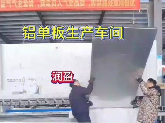 上海润盈铝单板生产厂家 氟碳铝单板 异形铝单板 幕墙铝单板 双曲铝单板 弧形铝单板 廊架铝单板 凉亭铝单板生产车间现场实拍视频哔哩哔哩bilibili