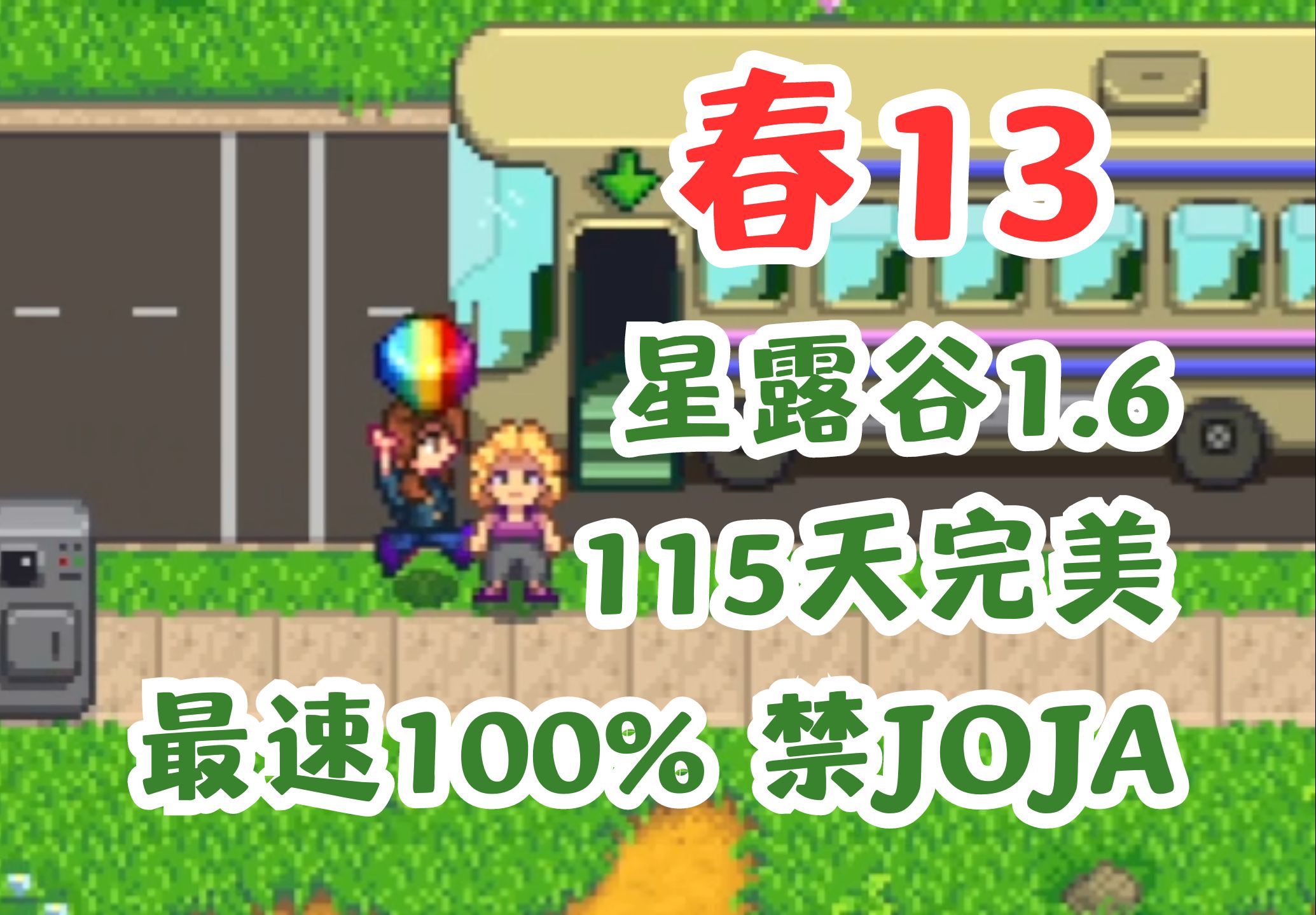 【星露谷】115天100%完美农场禁JOJA:春13,骷髅矿洞开门开门开门(咣咣咣)星露谷物语游戏实况