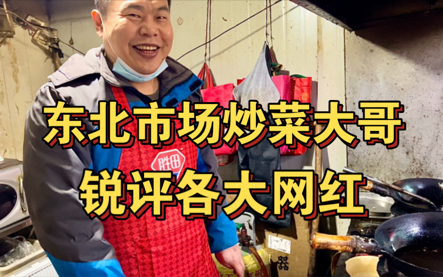 精神上的享受!东北市场炒菜大哥锐评各大网红,并大谈人生见解,有思想有趣的大人哔哩哔哩bilibili