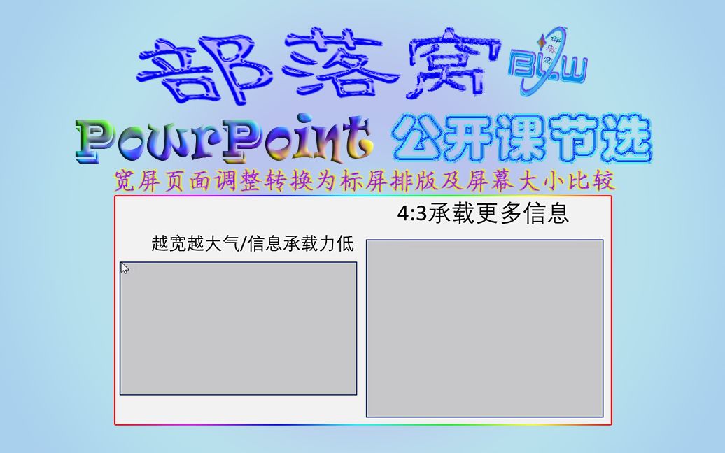 ppt页面大小调整视频:宽屏转换标屏排版屏幕大小比较哔哩哔哩bilibili