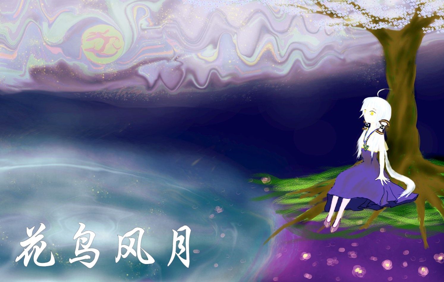 【星尘原创】花鸟风月哔哩哔哩bilibili