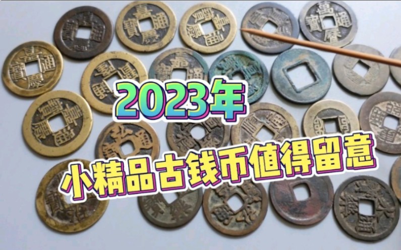 2023年古钱币收藏,我们该如何选择?我认为小精品古钱值得留意哔哩哔哩bilibili