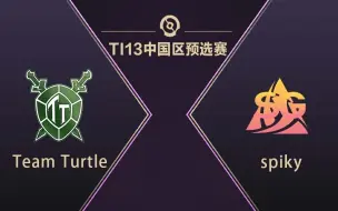 Download Video: 【TI13】中国区预选赛 Team Turtle vs spiky 6月11日