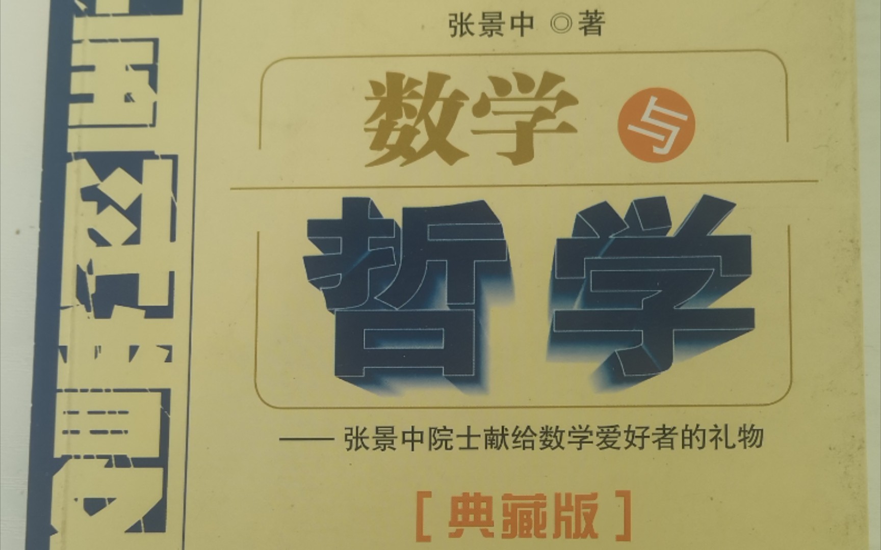 《数学与哲学》归纳与演绎的对立与统一——张景中著手机游戏热门视频