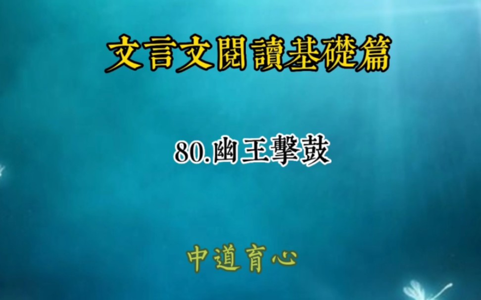 [图]文言文阅读基础篇：80.幽王击鼓#小古文#国学小故事