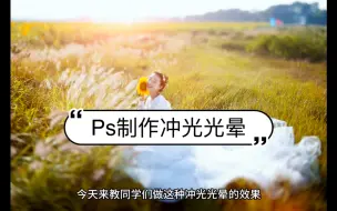 Download Video: Ps制作冲光光晕教程