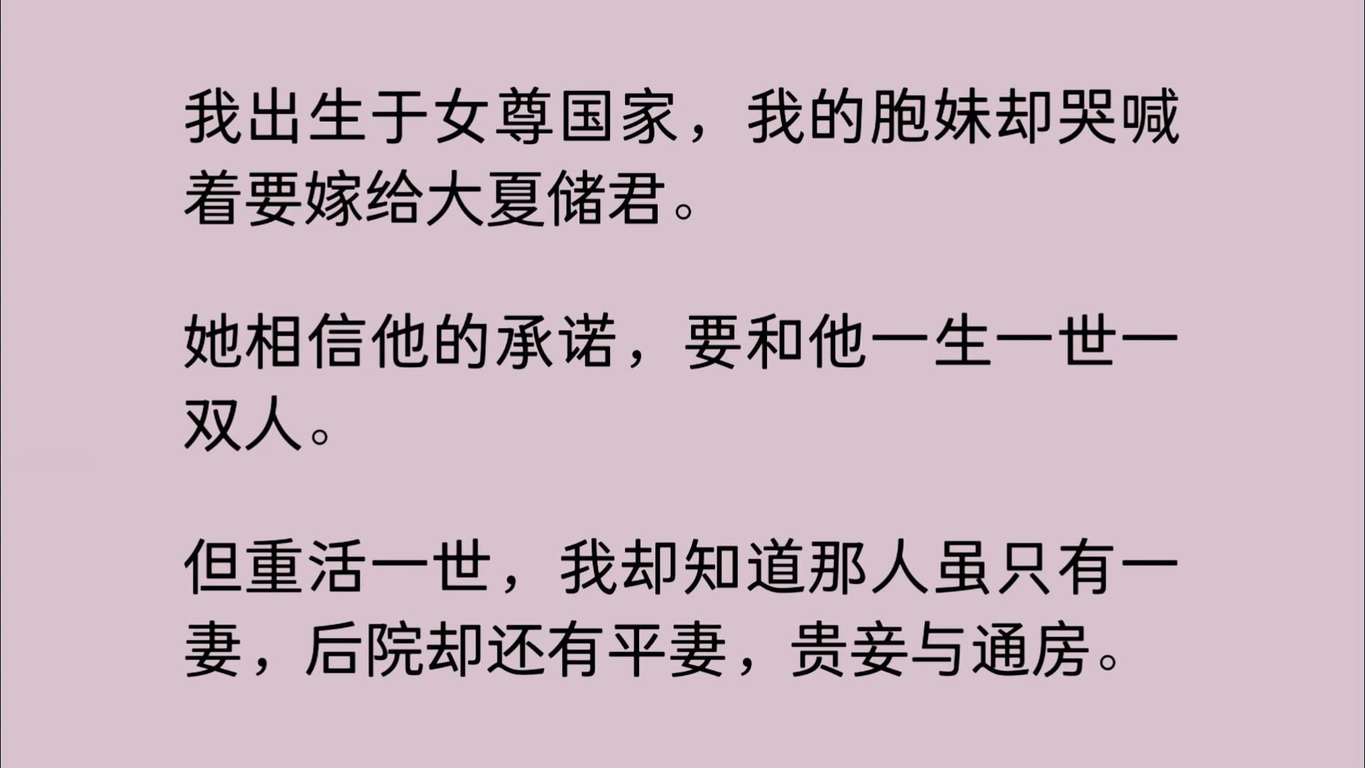 [图]我出生于女尊国家，我的胞妹却哭喊着要嫁给大夏储君，她相信他的承诺，要和他一生一世一双人。但重活一世，我却知道那人虽只有一妻，后院却还有平妻，贵妾与通房