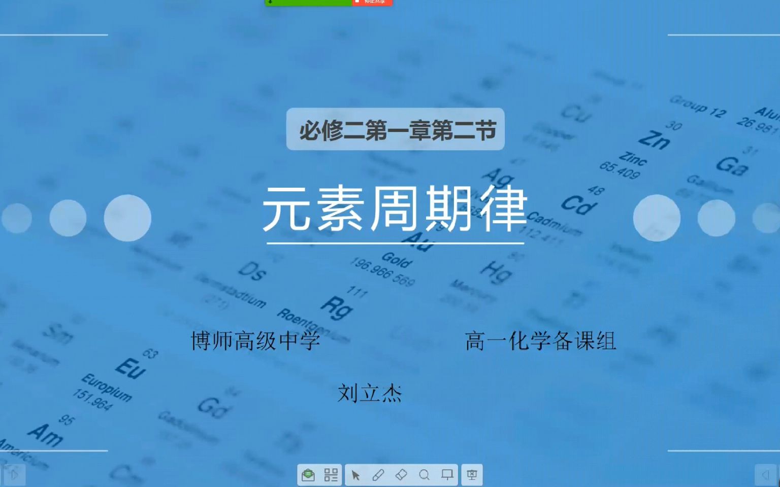 【化学】元素周期率(博师高级中学)2020.3.25哔哩哔哩bilibili