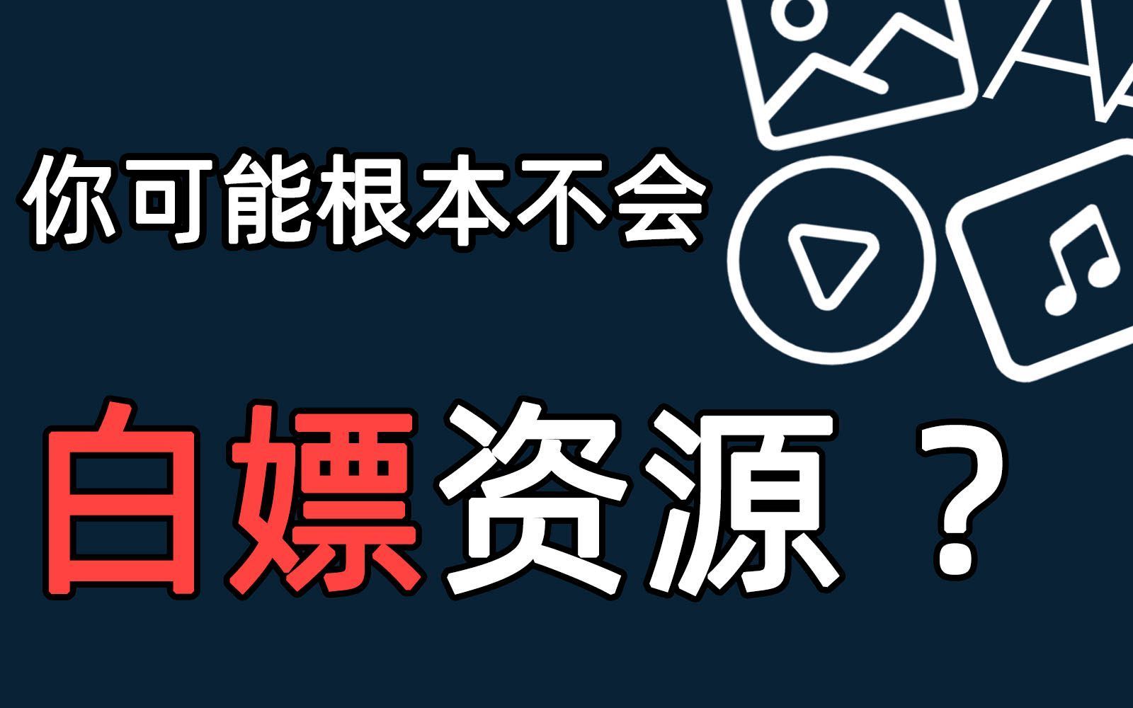 图片视频音频字体免费白嫖素材资源网站大集合