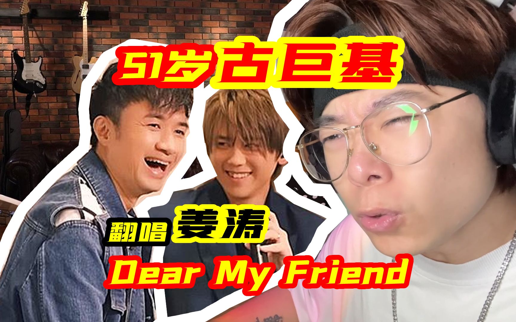 [图]超能打 | 51岁古巨基翻唱姜涛《Dear My Friend》