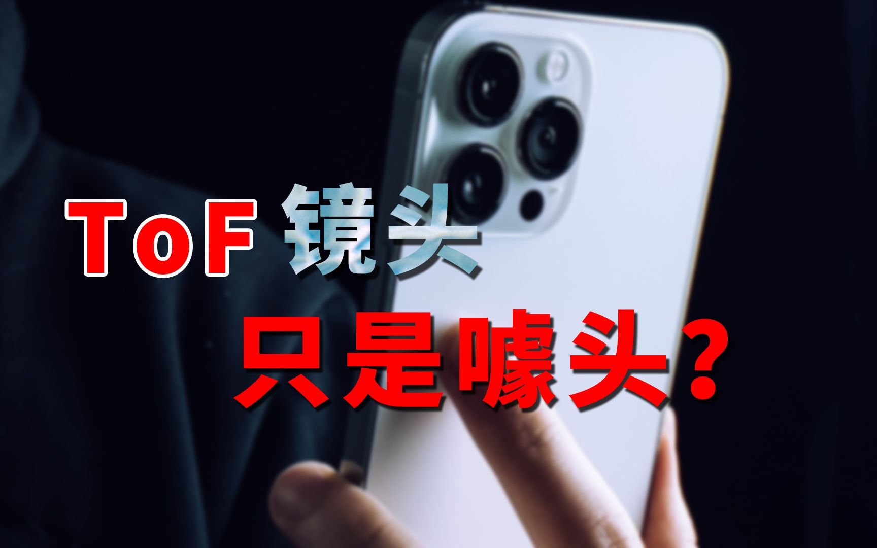 如今的ToF镜头真的只是噱头?哔哩哔哩bilibili