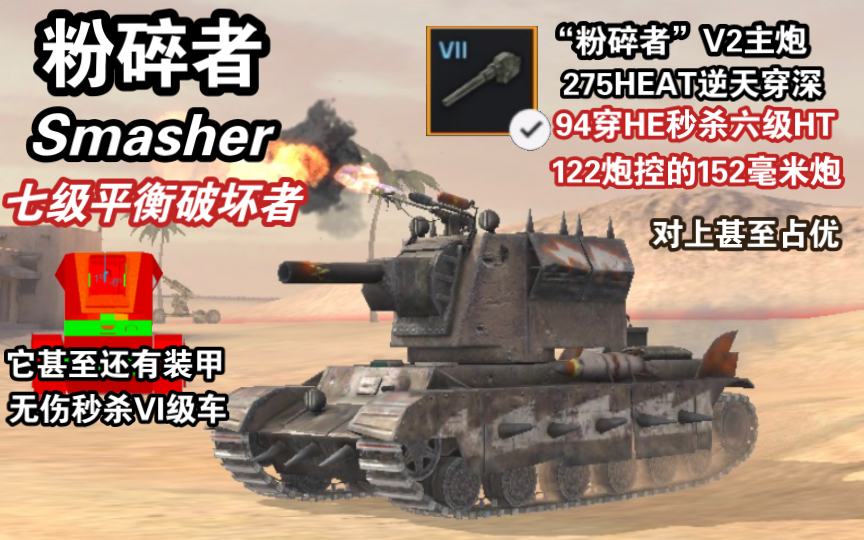 [图]【WOTB】废土之王“粉碎者”，笼罩在七级房上空的巨大阴影…