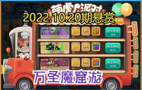 2022.10.20期悬赏合集【万圣魔窟游】网络游戏热门视频