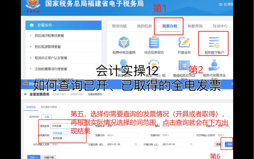 会计实操12|如何在电子税务局查询已开、已取得的全电发票哔哩哔哩bilibili