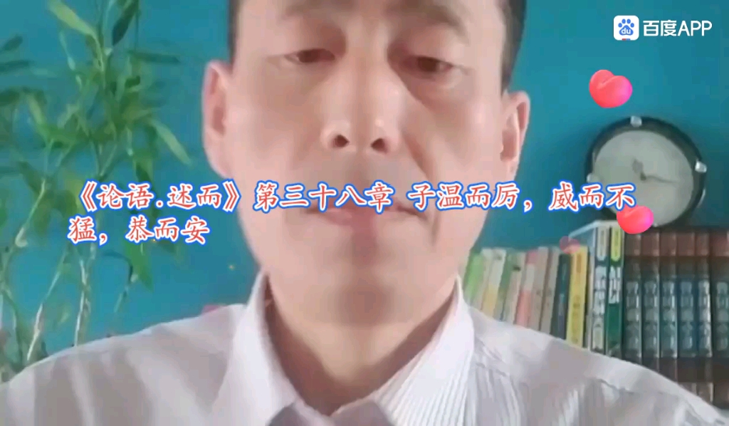 [图]《论语.述而》第三十八章 温而厉，威而不猛，恭而安