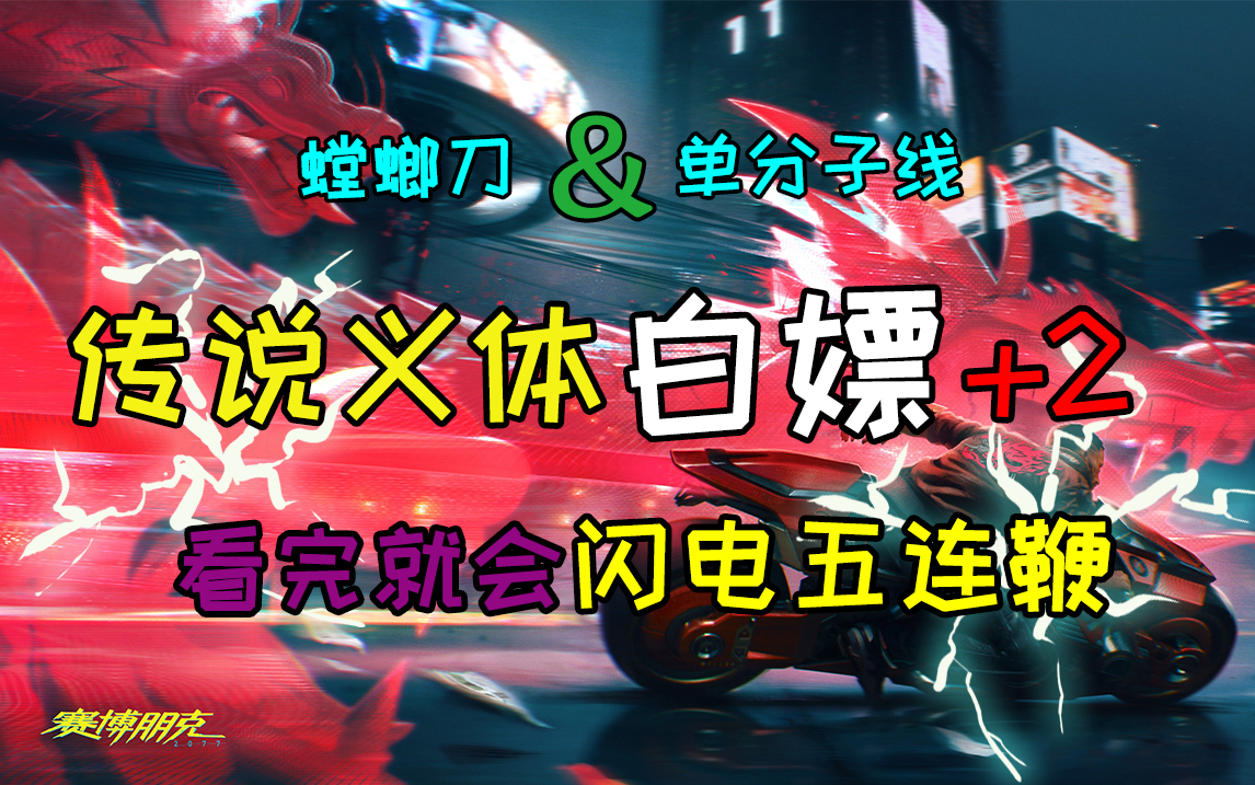 赛博朋克2077前期即可白嫖传说级义体我也会闪电五连鞭