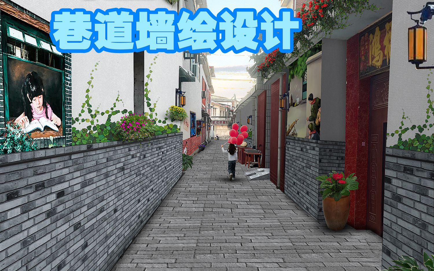 【司空侠ps教程】新农村改造之巷道墙绘怀旧设计趣味农村小道