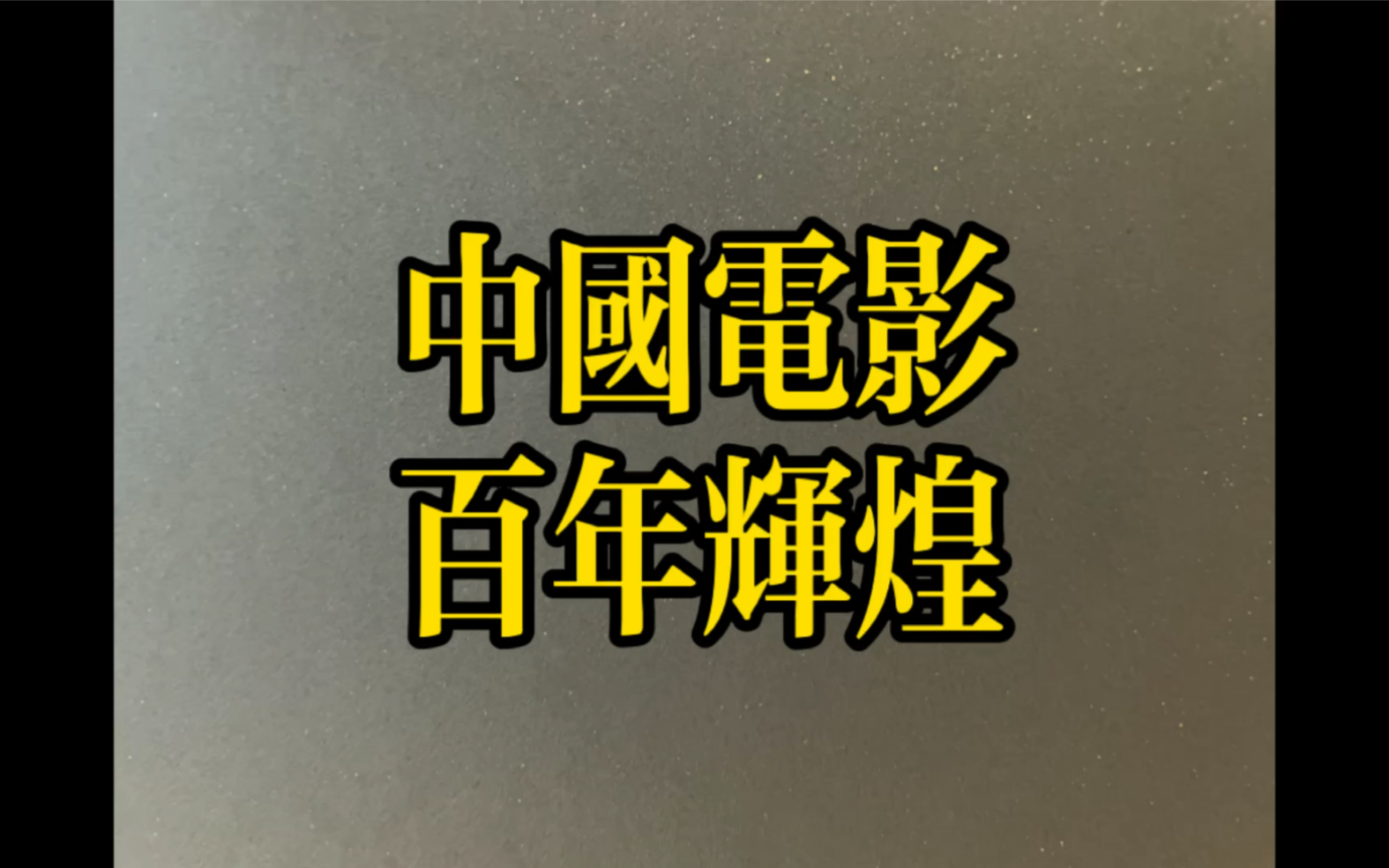 中国电影 百年辉煌 讲述中国第一部电影 《定军山》 的拍摄故事定军山 谭鑫培 任庆泰 第一部电影哔哩哔哩bilibili