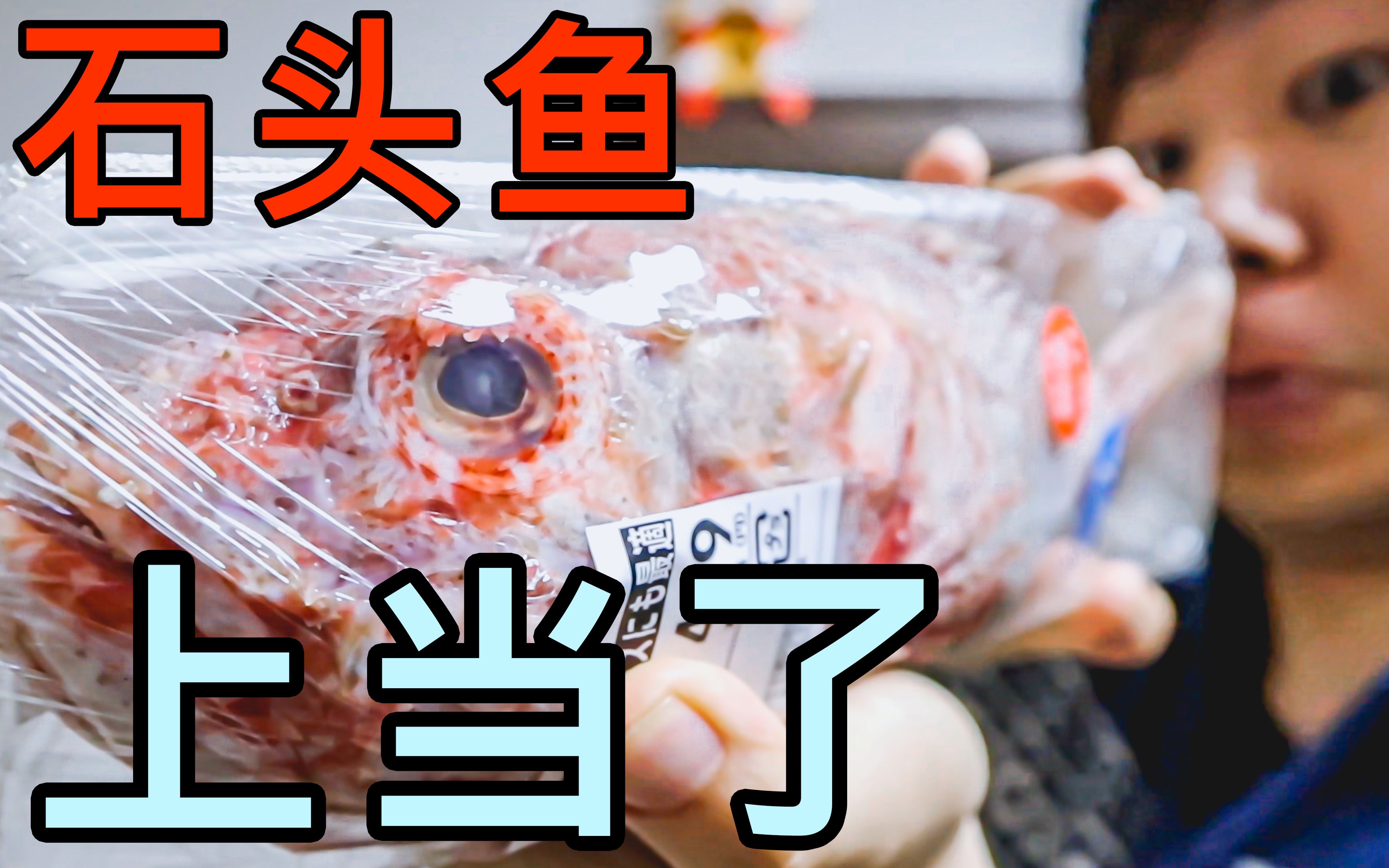 活動 【探索日本超市系列01】吃了條帶輻射的石頭魚,我覺得自己.