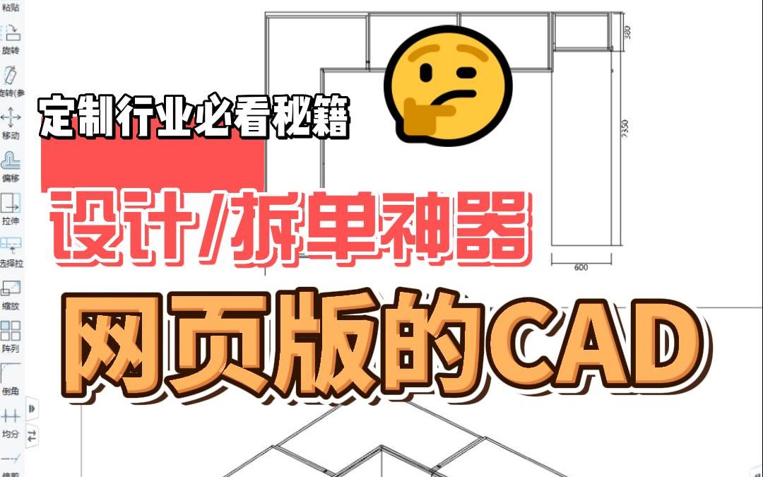 网页版的CAD,主打的就是一个简单专业设计拆单软件哔哩哔哩bilibili